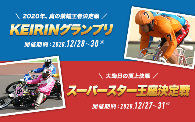 2020年、真の競輪王者決定戦 KEIRINグランプリ 開催期間 2020年12月28日から30日まで 大晦日の頂上決戦 スーパースター王座決定戦 開催期間 2020年12月27日から31日まで