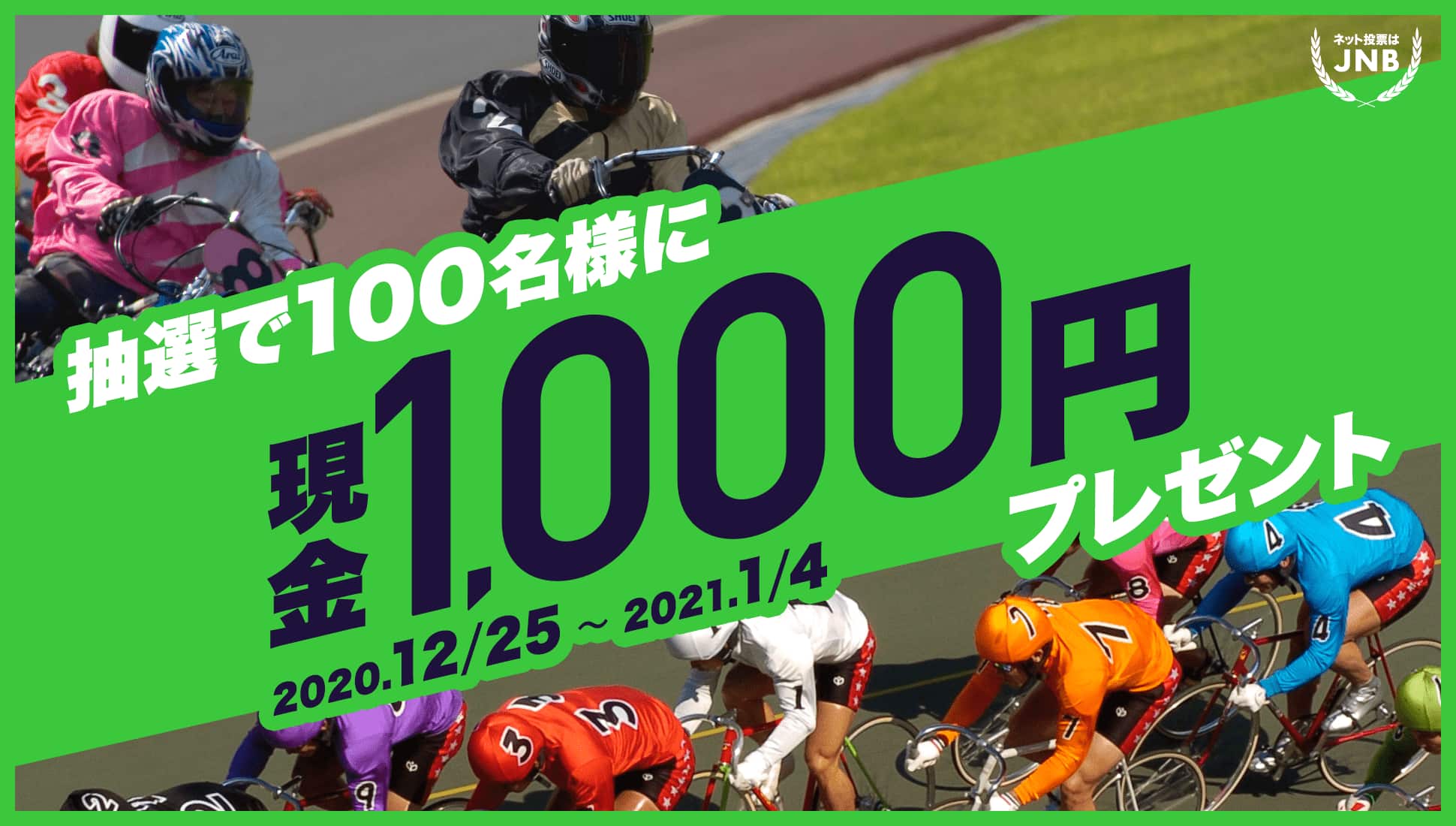 抽選で100名に現金1,000円プレゼント 2020年12月25日から2021年1月4日まで ネット投票はJNB