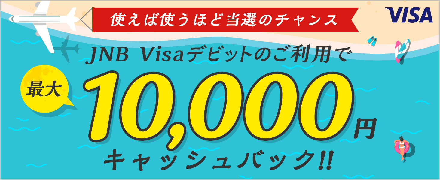 JNB Visaデビットで夏のキャンペーンを実施